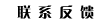 联系反馈